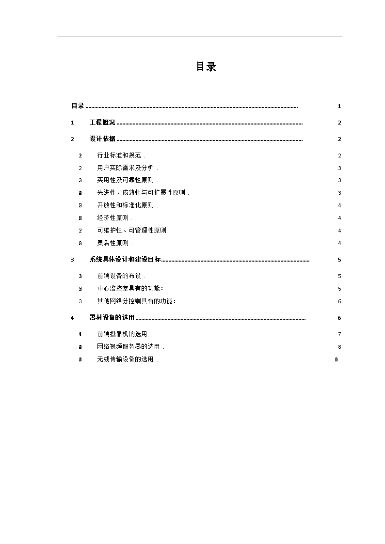 高速公路无线监控方案-图一