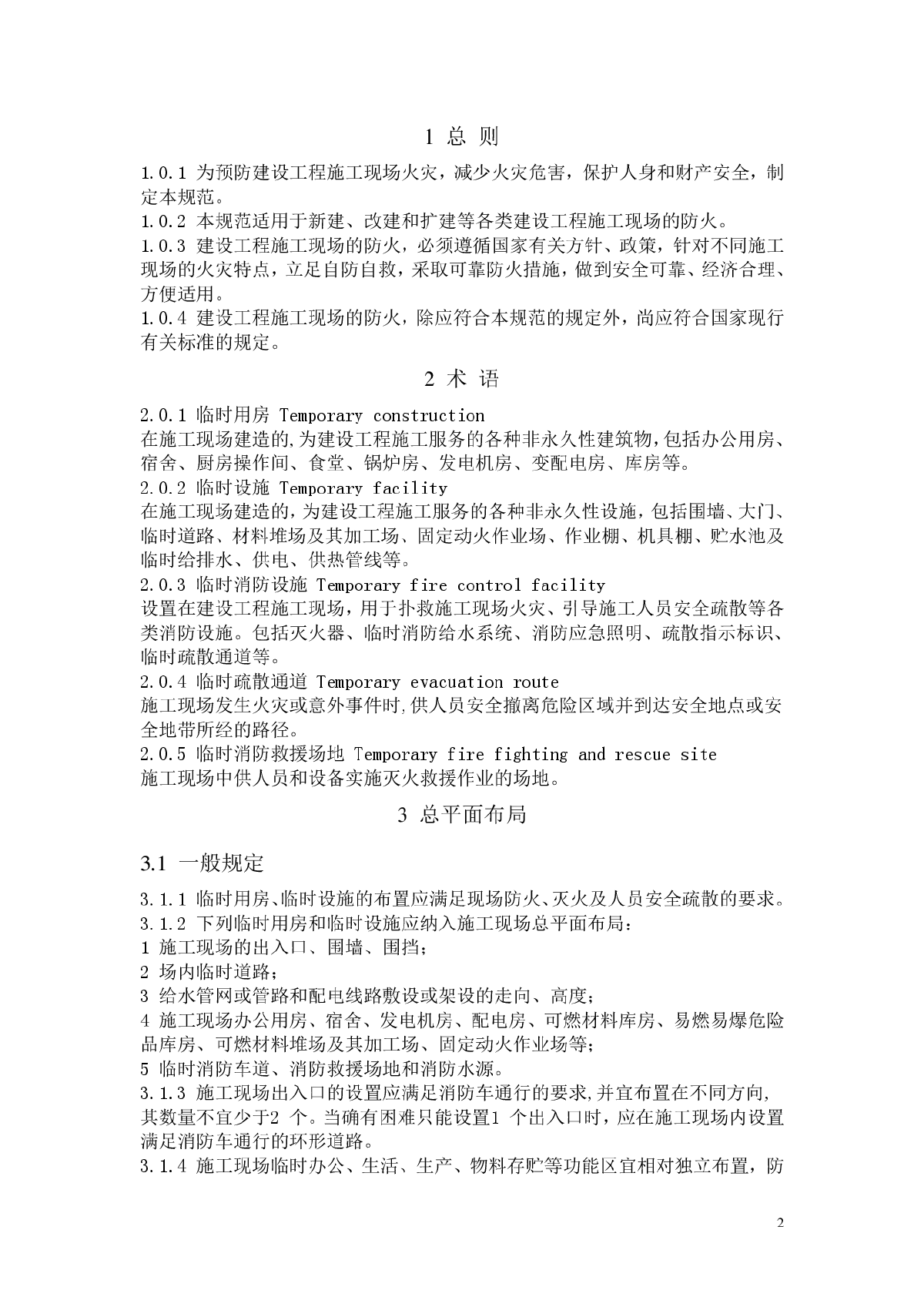 GB50720-2011建设工程施工现场消防安全技术规范-图二