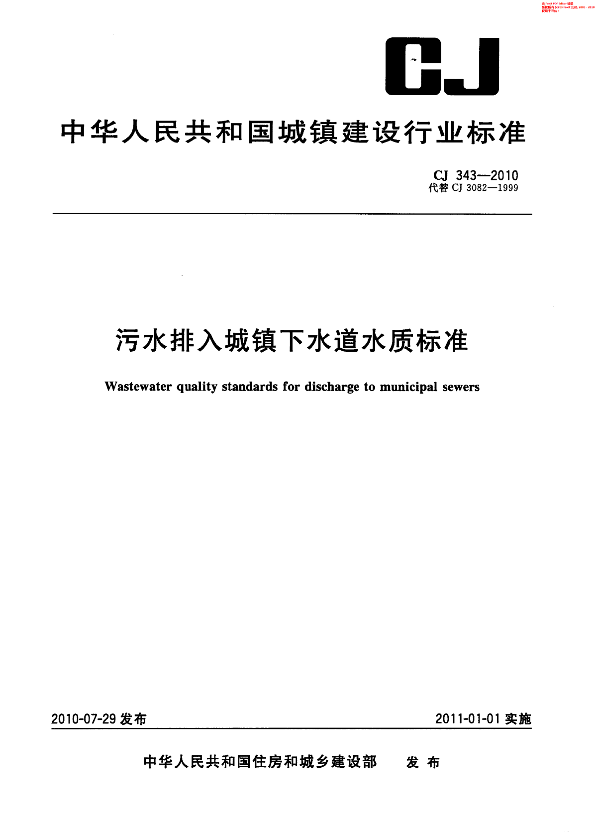 CJ 343-2010 污水排入城市下水道水质标准