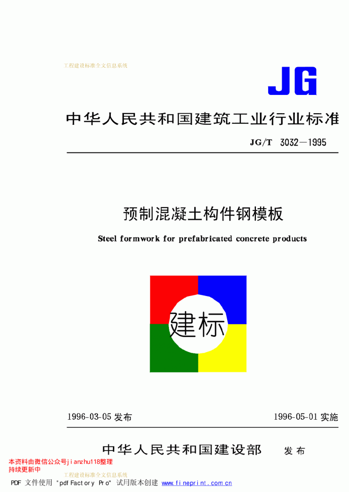 JGT 3032-1995 预制混凝土构件钢模板_图1