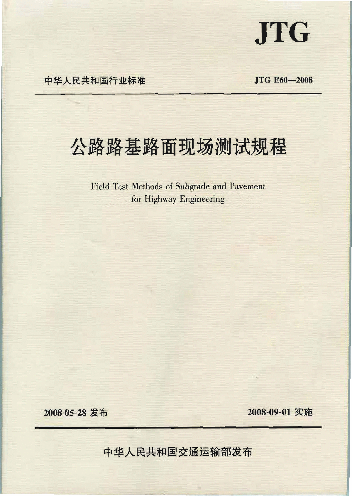 JTG E60-2008公路路基路面现场测试规程-图一