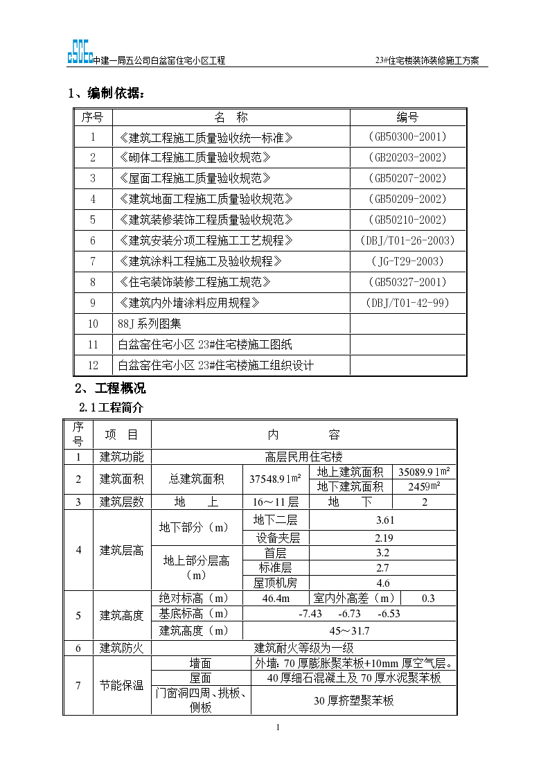 装饰装修施工方案1-图一