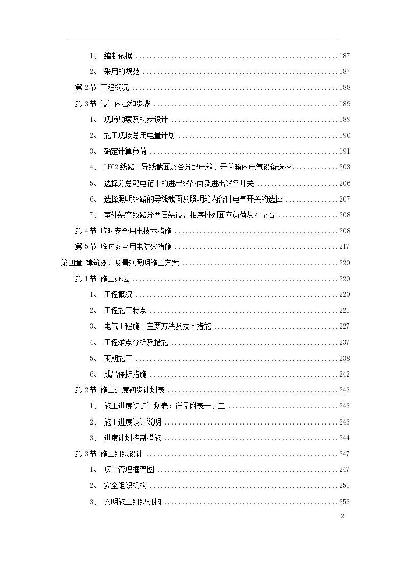 12篇精选施工组织设计方案-图二