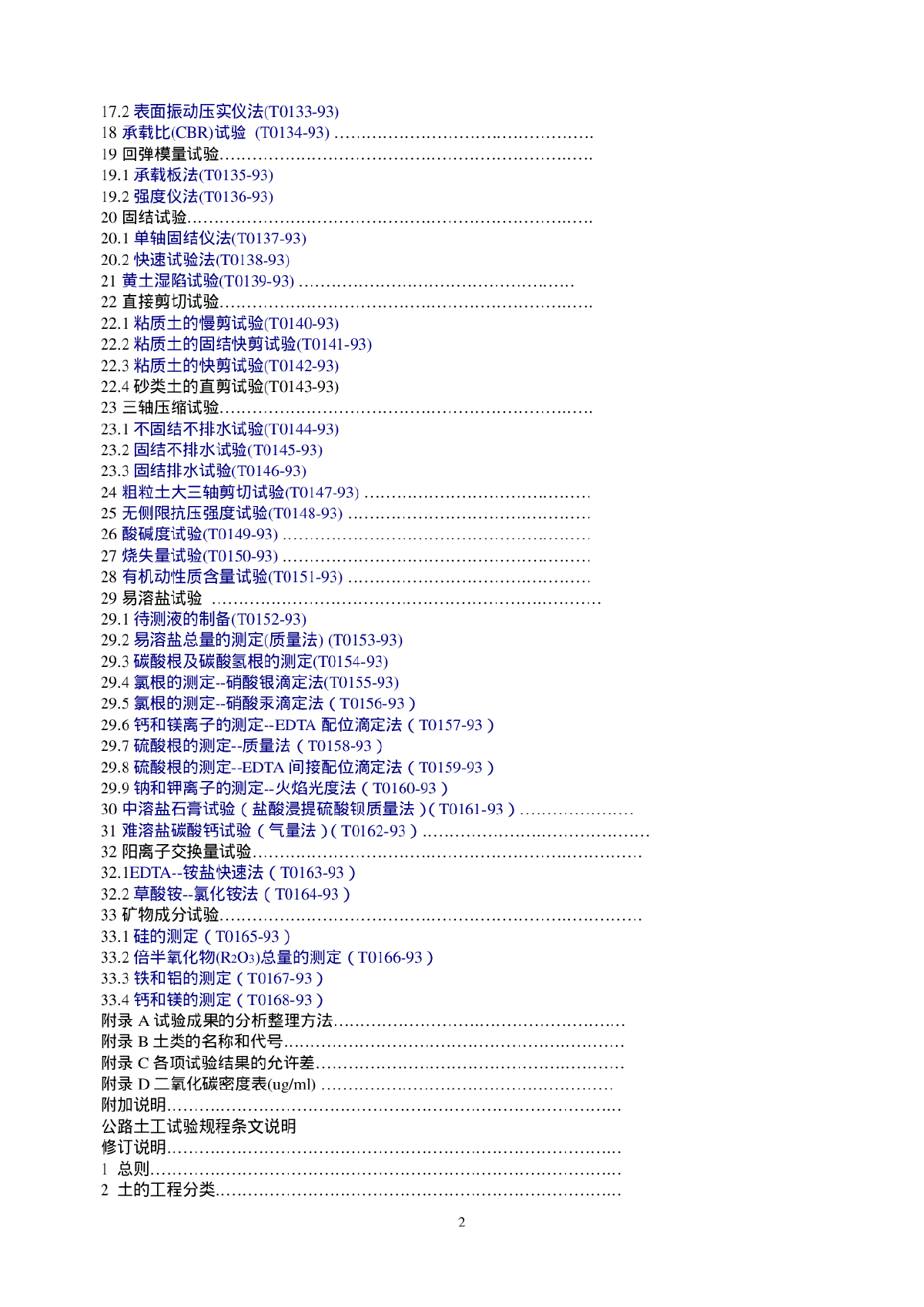 JTJ051-93公路土工试验规程-图二