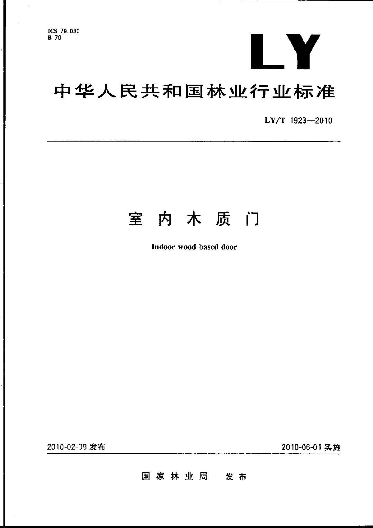 LYT 1923-2010 室内木质门-图一