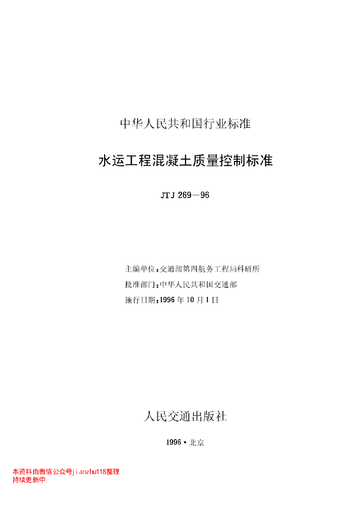 JTJ 269-1996 水运工程混凝土质量控制标准