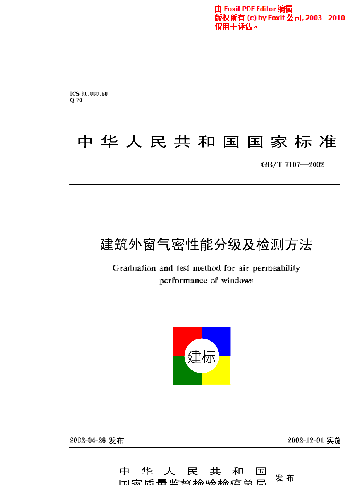 GB 7107-2002 建筑外窗气密性能分级及检测方法-图一