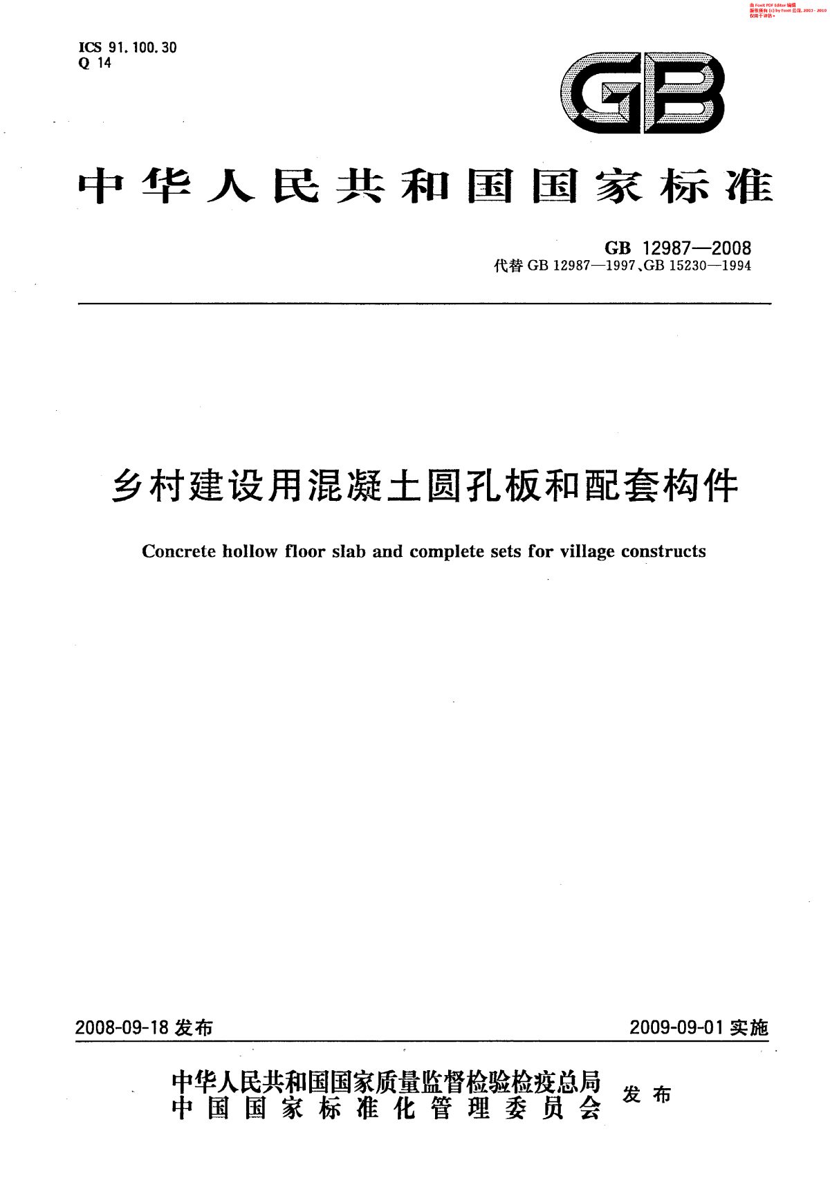 GB 12987-2008 乡村建设用混凝土圆孔板和配套构件-图一