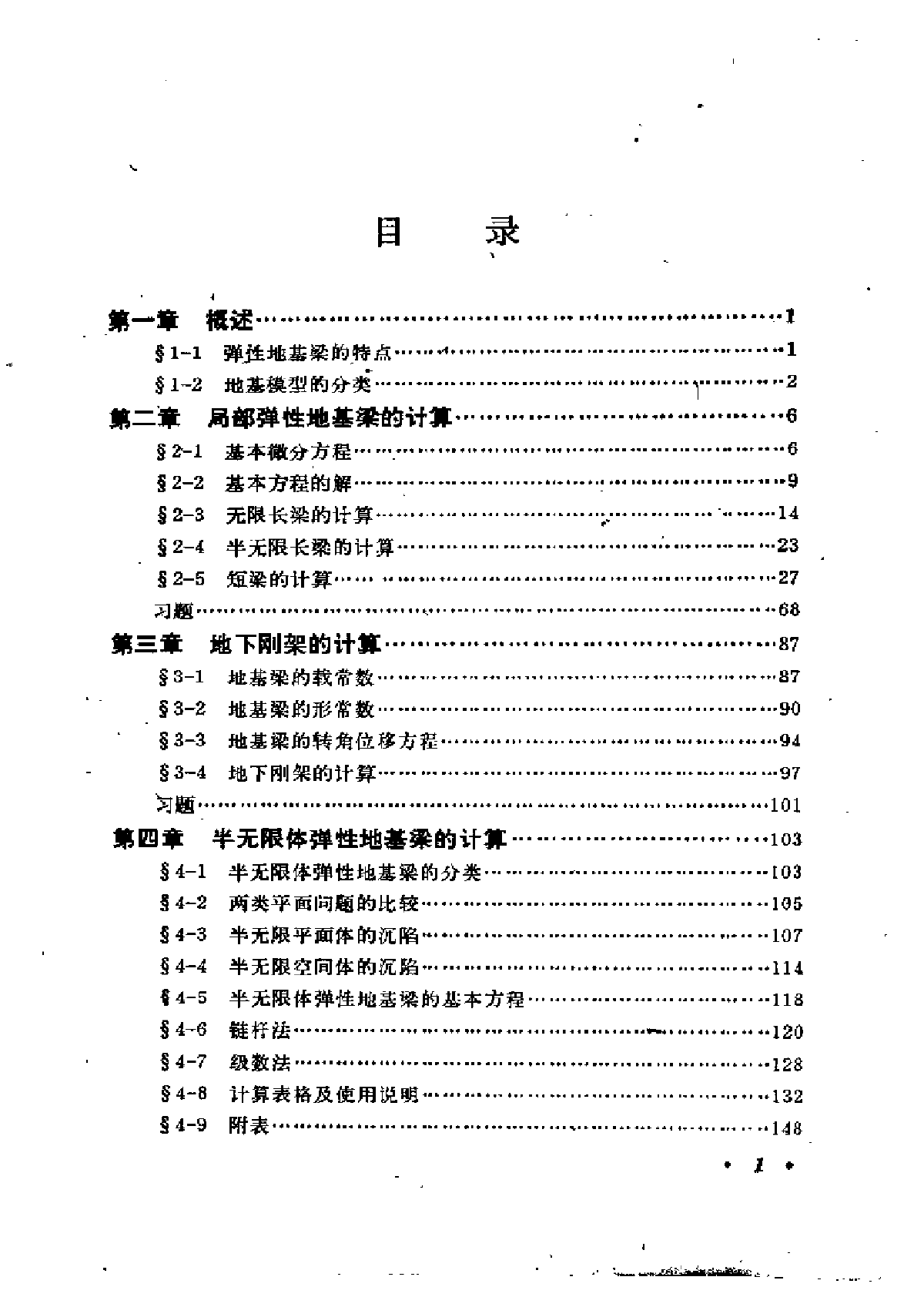 《弹性地基梁的计算》_龙驭球-图一