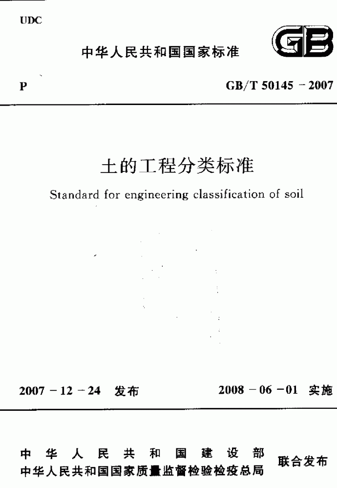 GBT50145-2007土的工程分类标准_图1