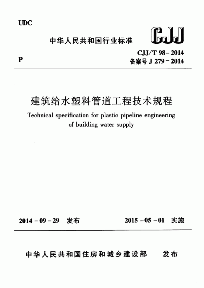 CJJT 98-2014 建筑给水塑料管道工程技术规程_图1