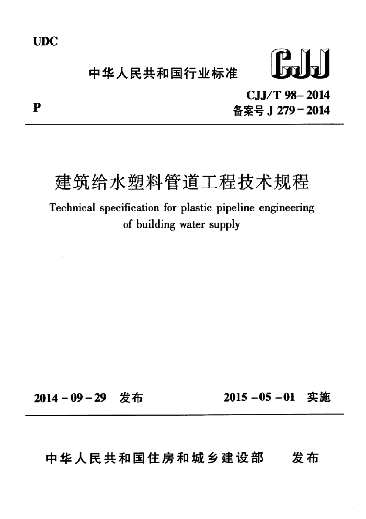 CJJT 98-2014 建筑给水塑料管道工程技术规程