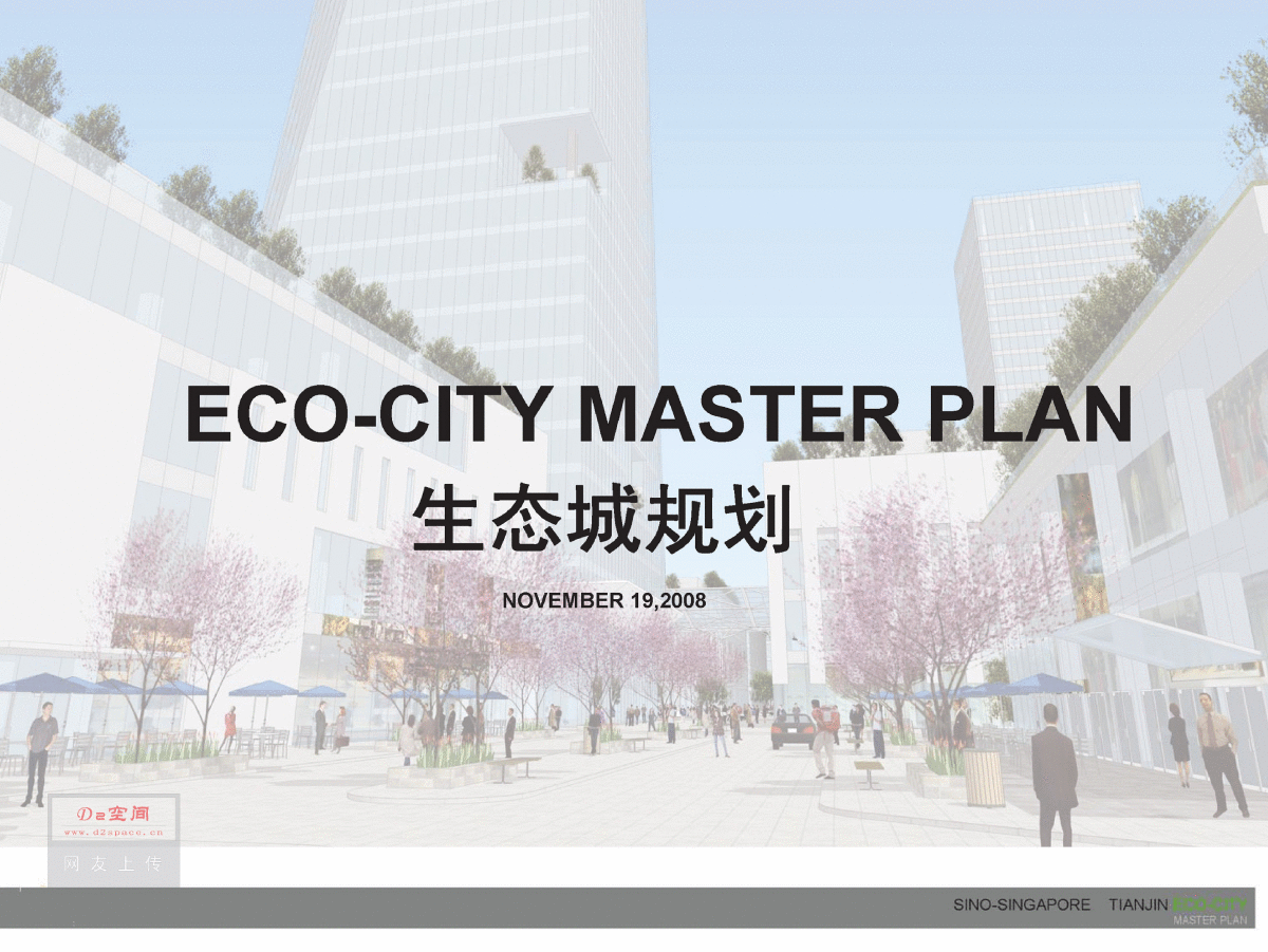 [SOM]天津生态城规划（ECO-CITY）（73页）2008.11.19-图一