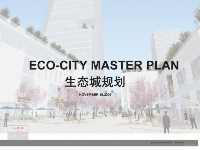 [SOM]天津生态城规划（ECO-CITY）（73页）2008.11.19_图1