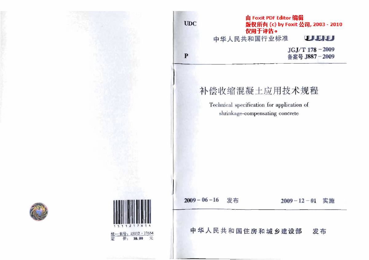 JGJT 178-2009 补偿收缩混凝土应用技术规程-图一