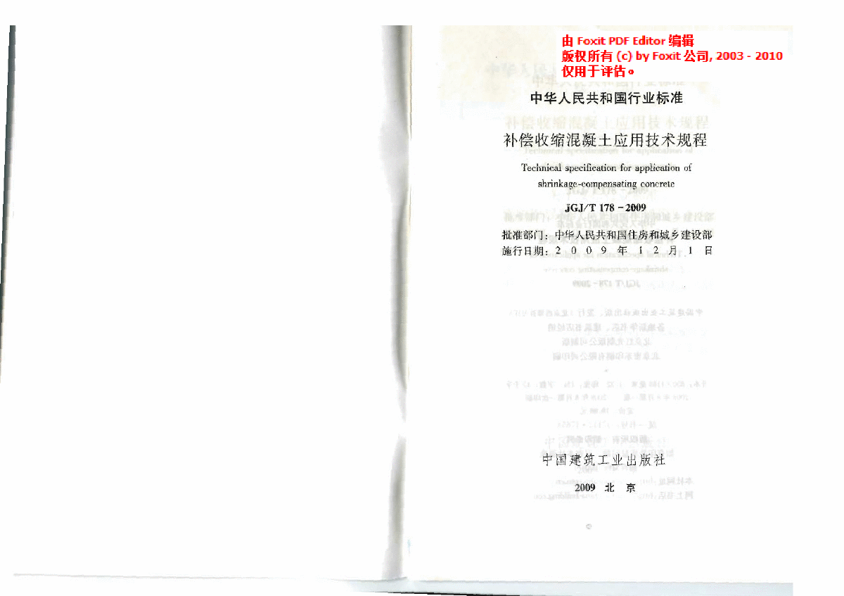 JGJT 178-2009 补偿收缩混凝土应用技术规程-图二