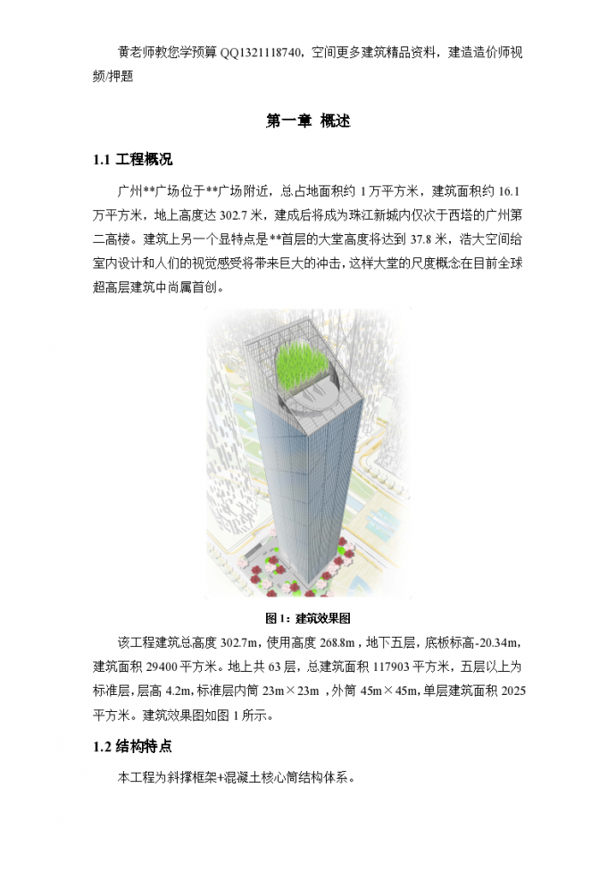 广州某超高层(第二高楼)建筑钢结构工程施工组织设计（斜撑框架+混凝土核心筒结构）_图1
