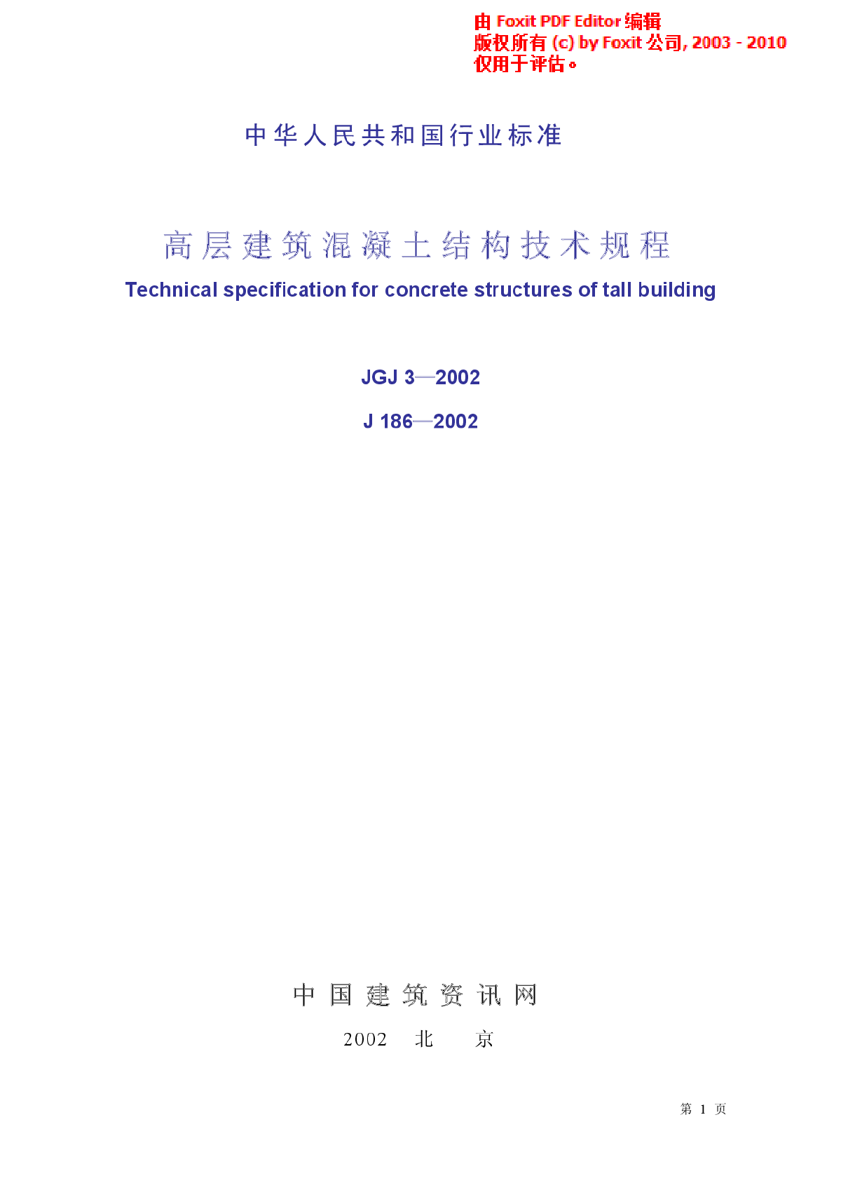 JGJ 3-2002 高层建筑混凝土结构技术规程 附条文说明-图一