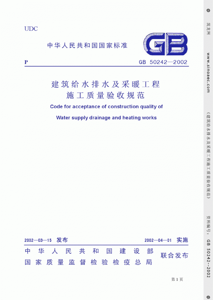 GB50242-2002-SM建筑给排水及采暖工程质量验收规范_图1