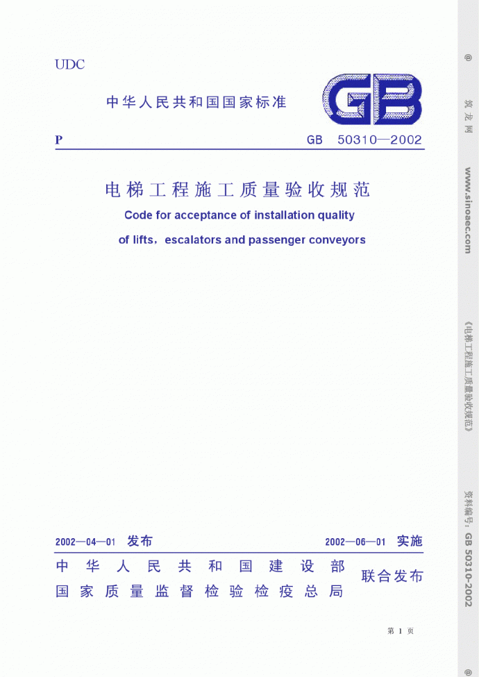 GB50310-2002-SM建筑电梯工程质量验收规范_图1