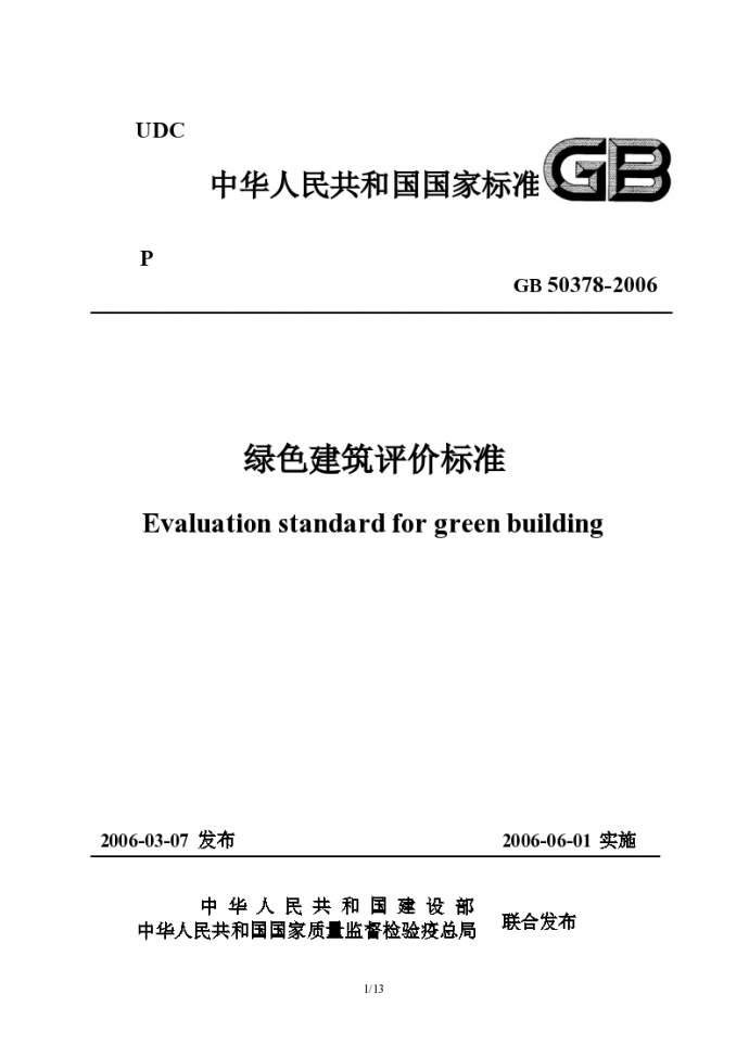 GB50378-2006绿色建筑评价标准_图1