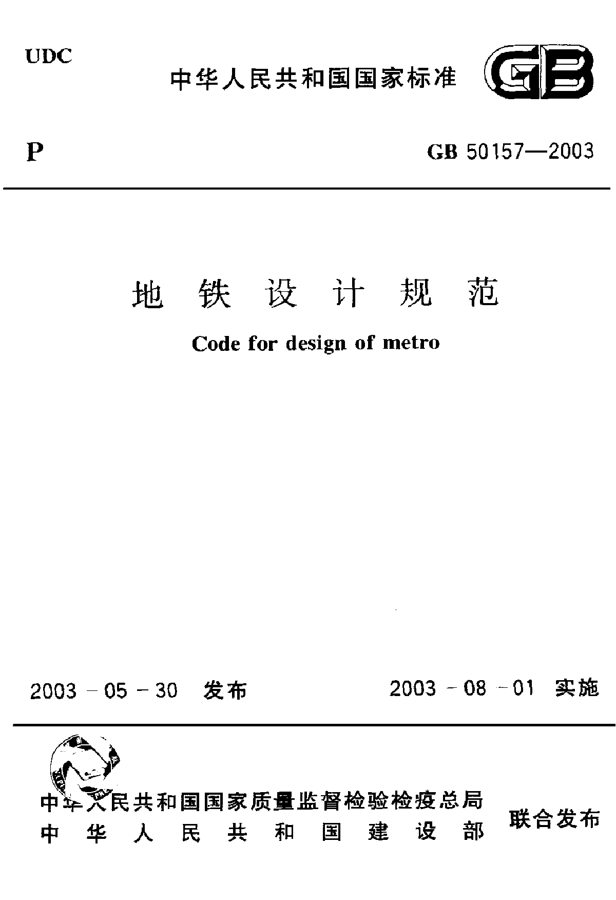 GB50517-2003 地铁设计规范-图一