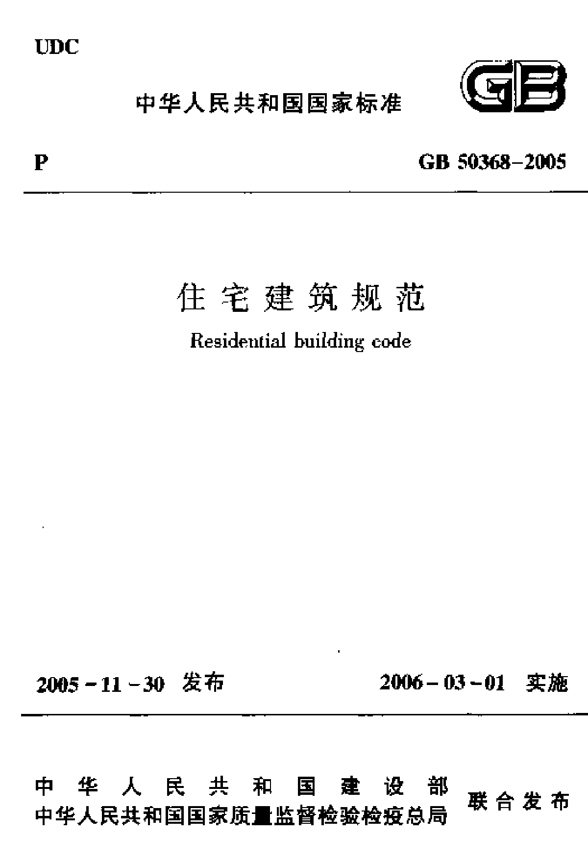 GB50368-2005《住宅建筑规范》-图一