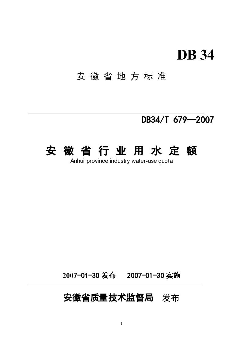 DB34T 679-2007 安徽省行业用水定额