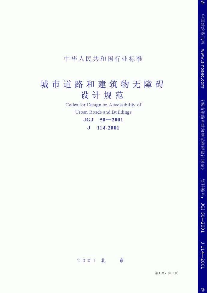 JGJ50-2001城市道路和建筑物无障碍设计规范_图1