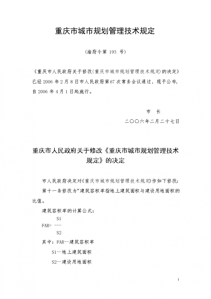 重庆市城市规划管理技术规定(渝府令 第193号)_图1