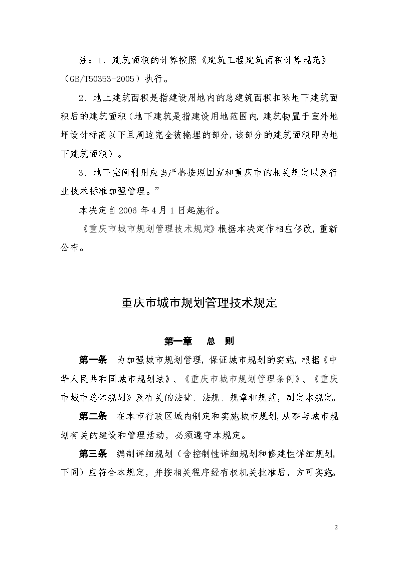 重庆市城市规划管理技术规定(渝府令 第193号)-图二