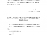 重庆市城市规划管理技术规定(渝府令 第193号)图片1
