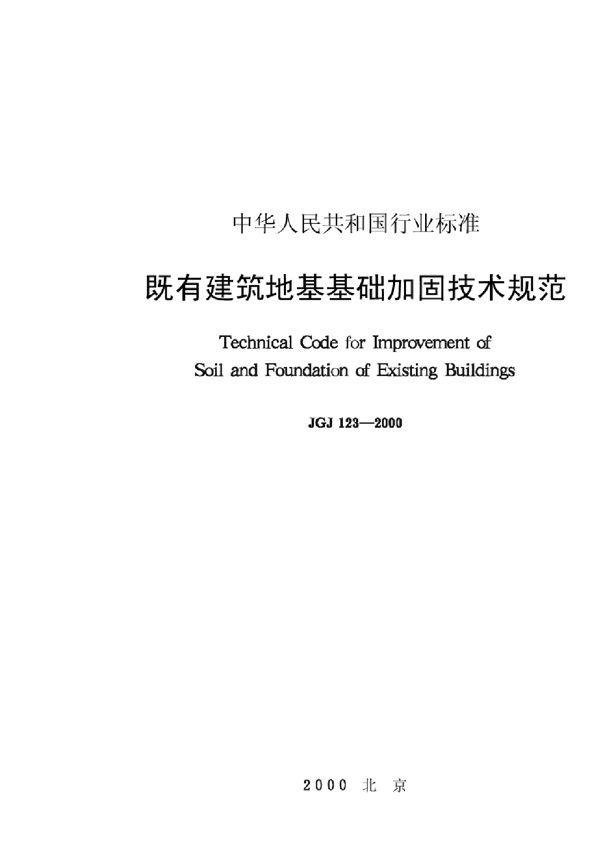 JGJ123-2000建筑地基基础加固技术规范