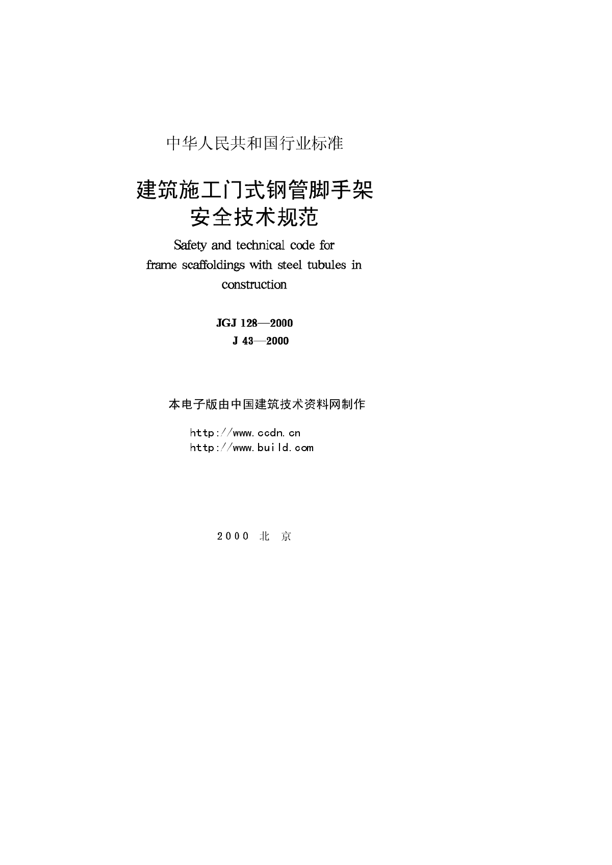 JGJ128-00 建筑施工门式钢管脚手架