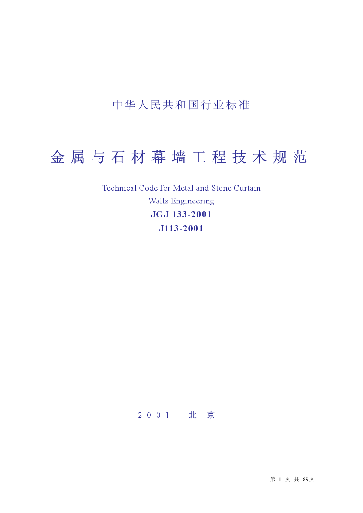 JGJ133-2001及J113-2001金属与石材幕墙工程技术规范-图一