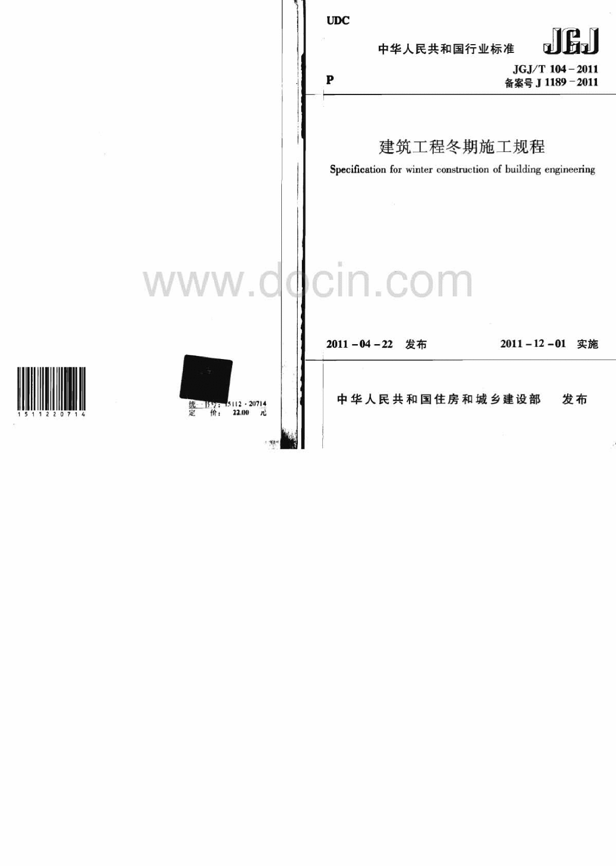 JGJT 104-2011 建筑工程冬期施工规程