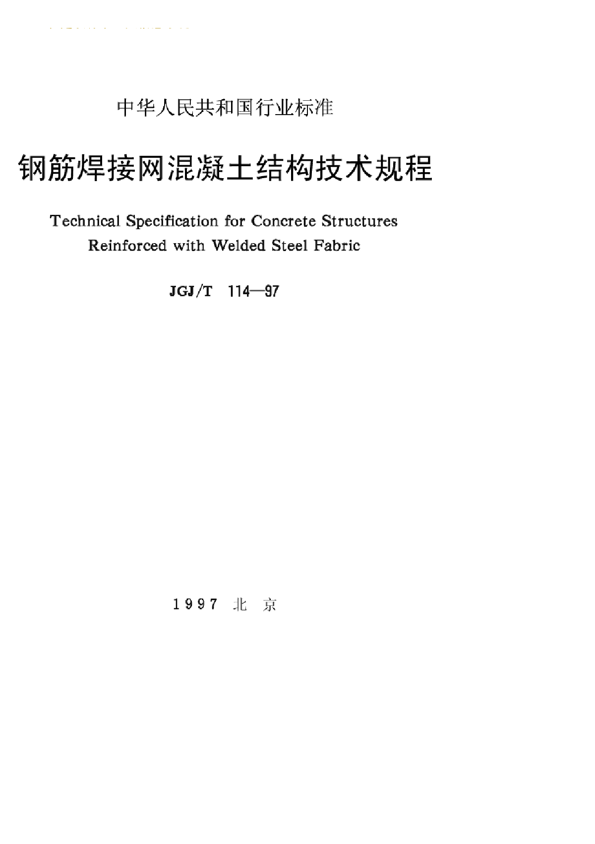 JGJT114-97 钢筋焊接网混凝土结构技术规程-图一