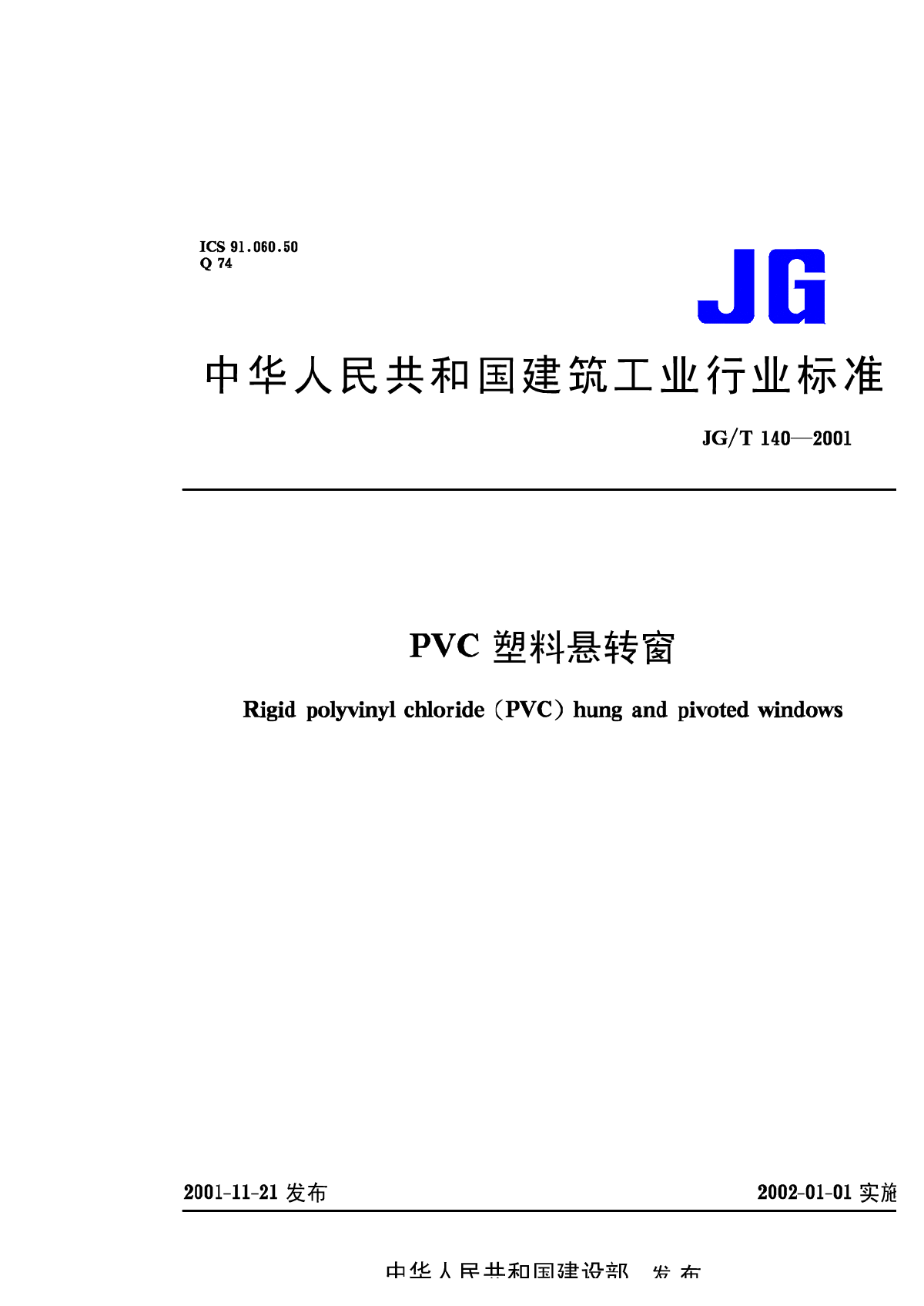 PVC塑料悬转窗JG_T140—2001-图一
