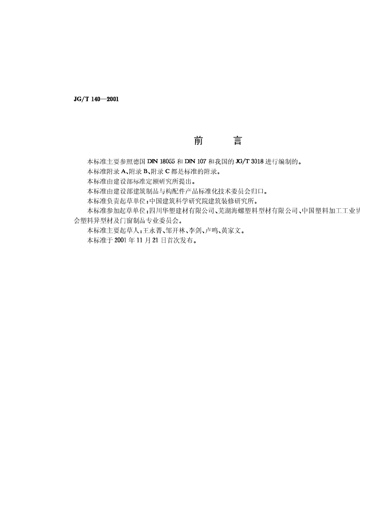 PVC塑料悬转窗JG_T140—2001-图二