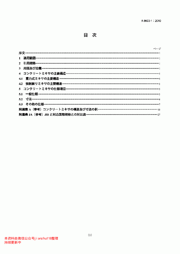JIS A8603-1-2010 混凝土搅拌机.第1部分：词汇和商品规范_图1