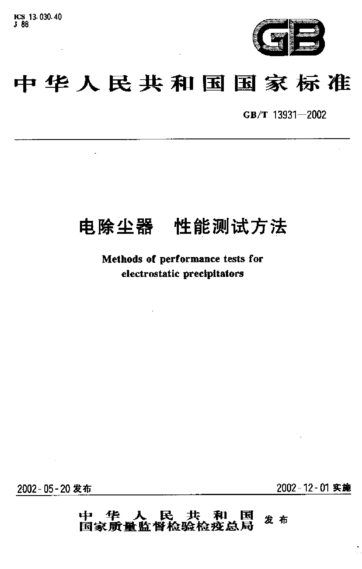 GBT13931-2002电除尘器 性能测试方法-图一