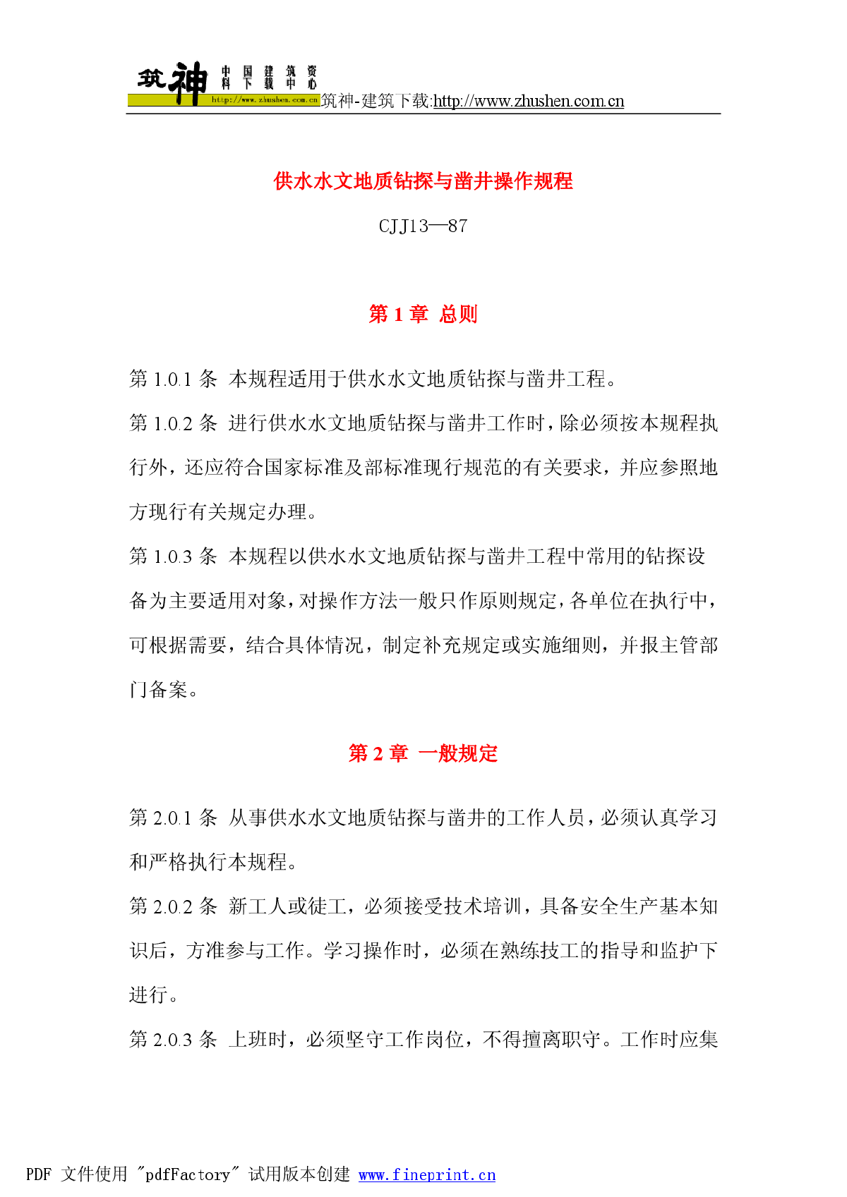 CJJ13-87供水水文地质钻探与凿井操作规程-图一