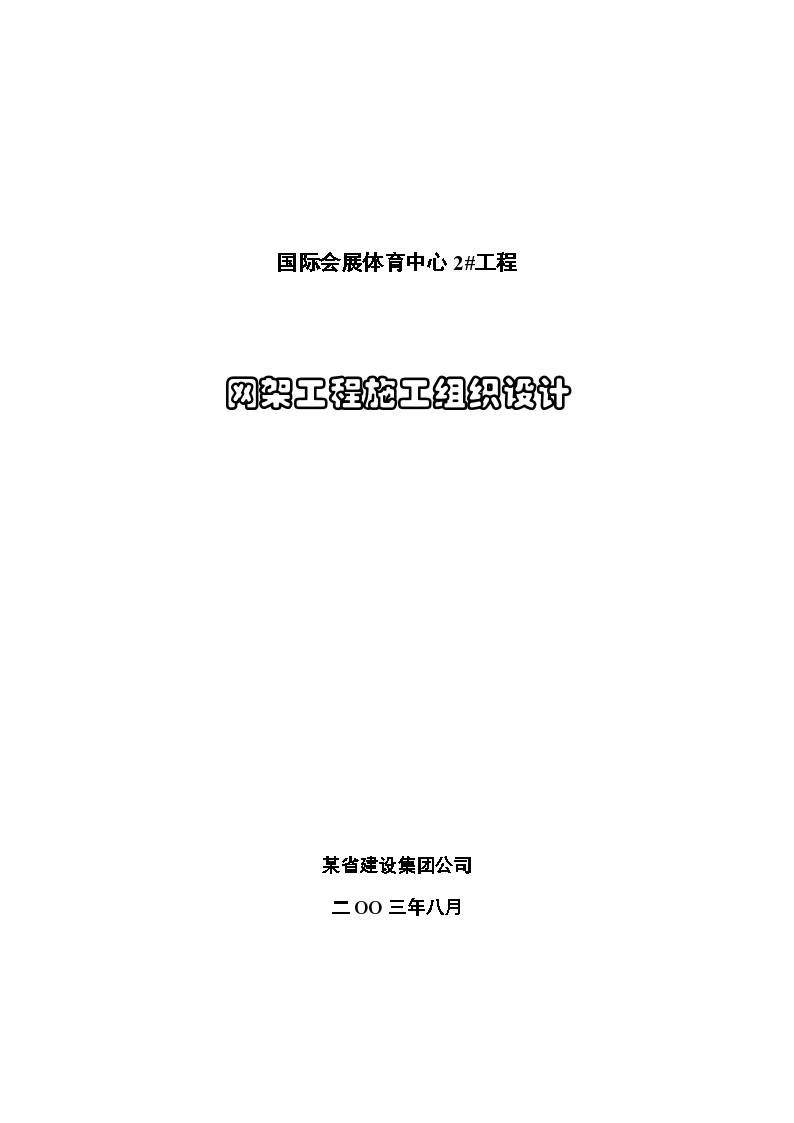 国际会展体育中心网架工程施工组织设计方案-图一