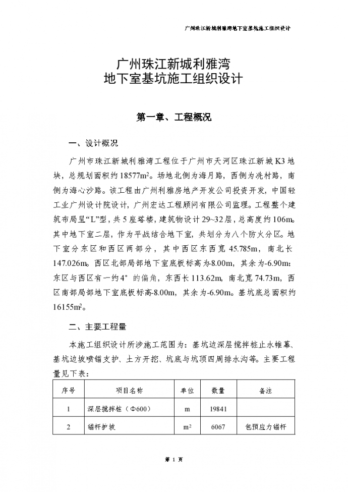 广州珠江新城利雅湾地下室基坑施工组织设计方案_图1