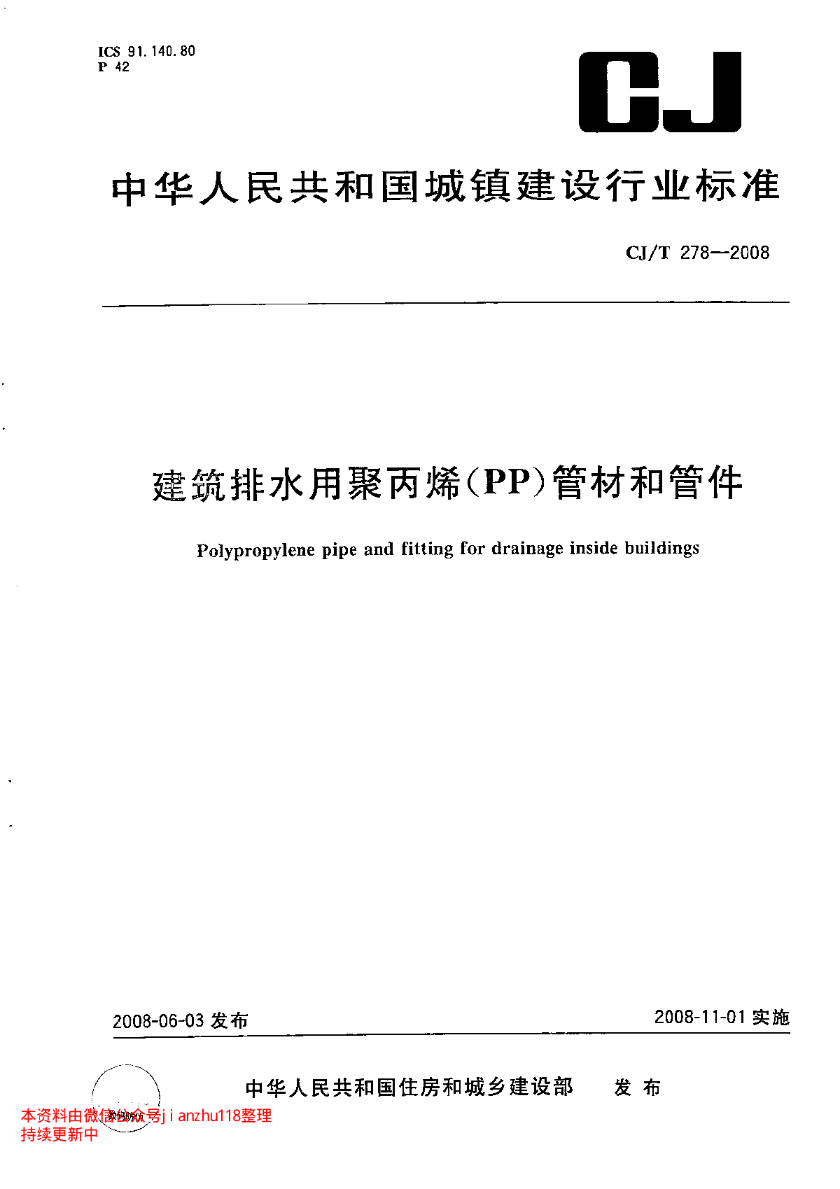 ~$CJT 278-2008 建筑排水用聚丙烯(PP)管材和管件-图一