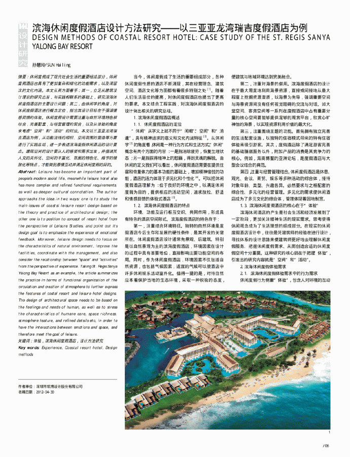 滨海休闲度假酒店设计方法研究以三亚亚龙湾瑞吉度假酒店为例_图1