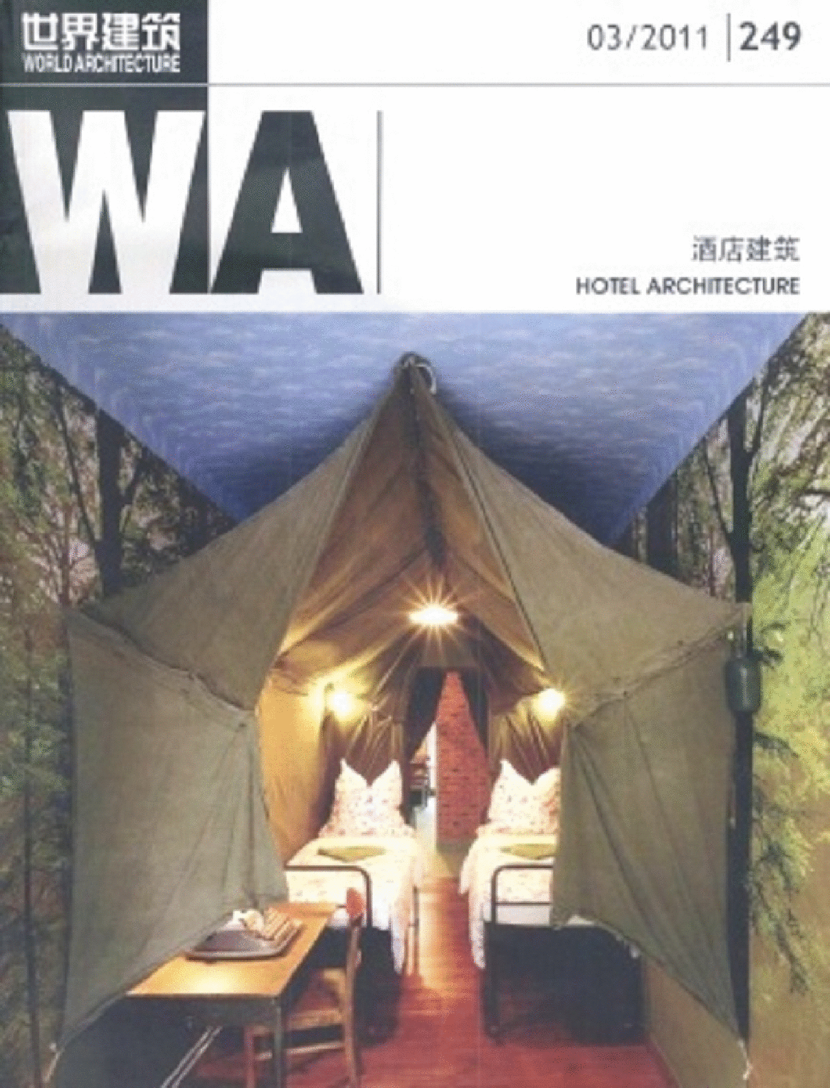 世界建筑WA 2011 03(249)酒店建筑-图一