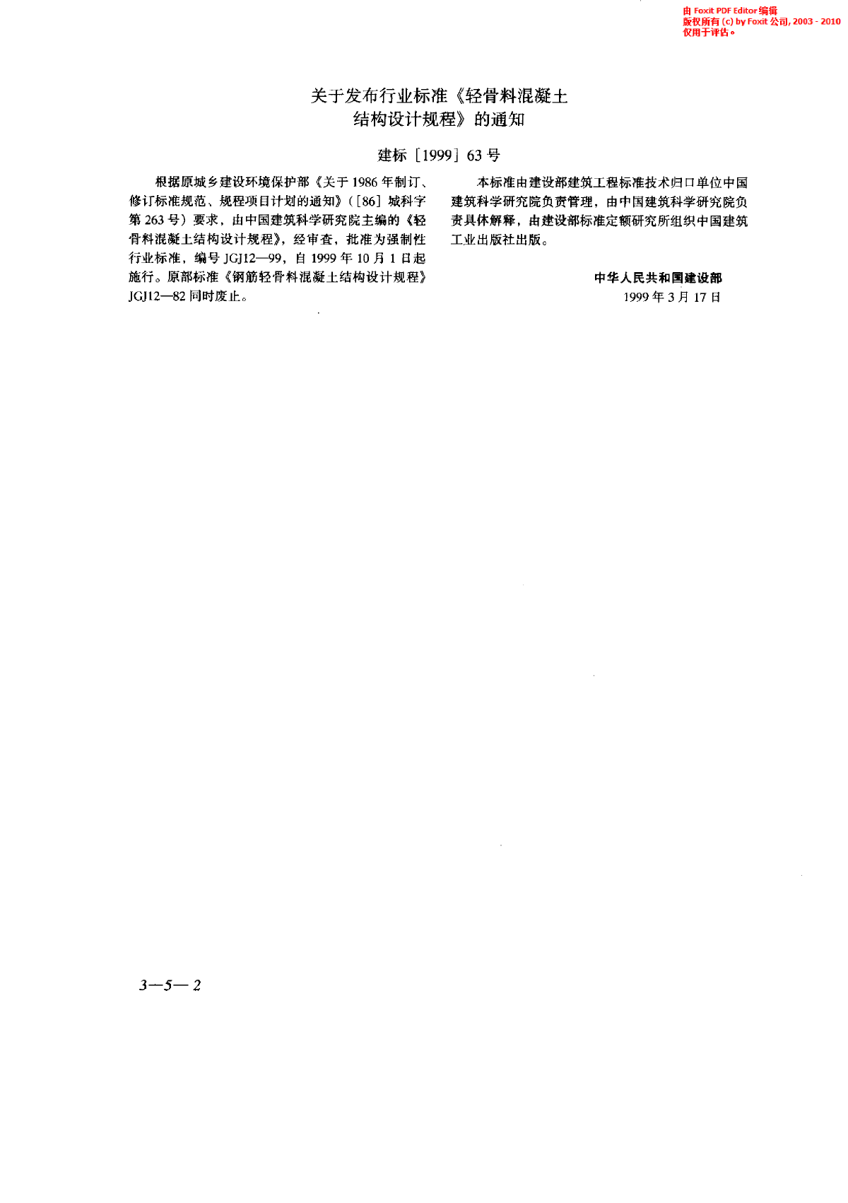 JGJ 12-1999 轻骨料混凝土结构设计规程-图二