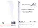 JGJT 178-2009 补偿收缩混凝土应用技术规程 附条文说明图片1