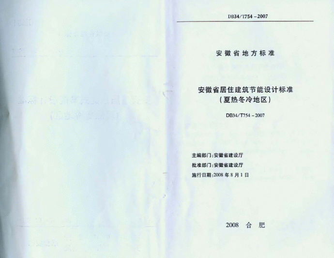 DB34T 754-2007 安徽省居住建筑节能设计标准(夏热冬冷)_图1
